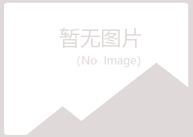 青岛崂山晓绿邮政有限公司